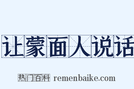 让蒙面人说话是什么意思的图片